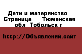  Дети и материнство - Страница 2 . Тюменская обл.,Тобольск г.